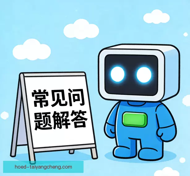 常见问题